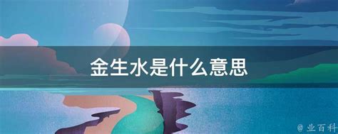 金生水意思|金生水 金生水是什么意思